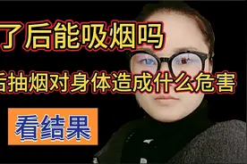 阳后能不能吸烟？吸烟能预防新冠病毒吗？阳后抽烟对身体的危害视频封面
