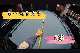 第一视角打台球，一杆清台的精彩时刻～