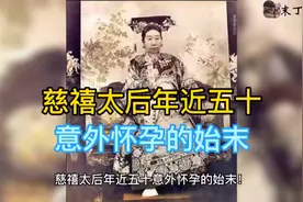 慈禧太后年近五十意外怀孕始末视频封面