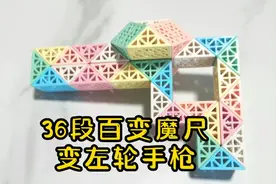 36段百变魔尺变左轮手枪教程，男孩子都喜欢的另外一种玩具