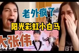 【当老外听大张伟合集pt2】阳光彩虹小白马，内内个内个。。。视频封面