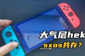 switch的大气层hek与sxos可以共存？是真的吗？视频封面