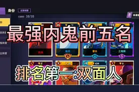 太空杀最强内鬼前五名！