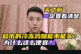 超市的冻鸡腿能不能要？为什么这么便宜？知道原因后，你还要吗？