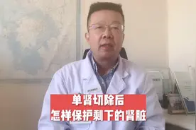 单肾切除后怎样保护剩下的肾脏视频封面