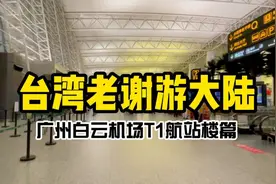 台湾老谢逛广州白云机场T1航站楼，机场拍摄全纪录！视频封面