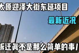 太原迎泽大街东延拆迁项目最新实时近况。今年能修好吗？视频封面