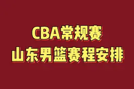 CBA常规赛山东男篮赛程安排，值得关注视频封面