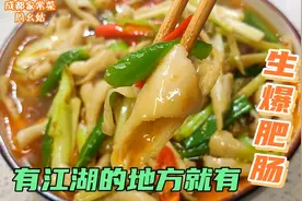 四川特色江湖菜生爆肥肠，脆嫩无异味有绝招，比红烧肥肠还好吃视频封面