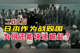 二战之后，日本作为战败国，为何还能快速崛起？视频封面