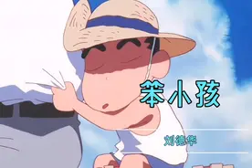 笨小孩（刘德华）又到开学季，莫名其妙想起来这首歌，韵味十足。