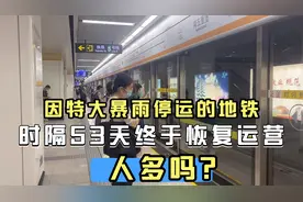 郑州因特大暴雨停运53天的地铁，今天终于恢复运营，人还是挺多的视频封面