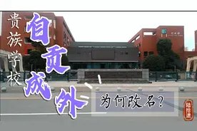 1年学费5万，自贡成外为何改名？你知道孩子读书环境到底如何吗