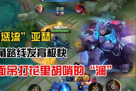 “边惩流”亚瑟，边路的三角形路线发育极快，吊打花里胡哨的澜！视频封面