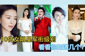 10位拥有军衔的女明星，闫妮正团，韩红大校，最后一位太厉害视频封面