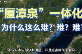厦漳泉一体化这么多年过去，为何还是没法“一体化”？视频封面