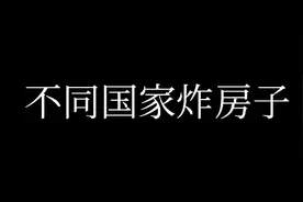 我的世界：不同国家炸房子（娱乐视频）