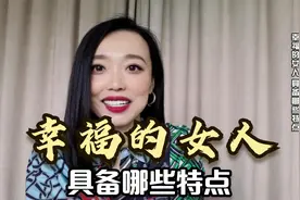 真正幸福的女人，都具备哪些特点？看完这个视频你就明白了视频封面