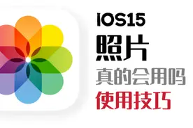 iOS15使用技巧 iPhone自带的照片你真的会用吗（上）视频封面