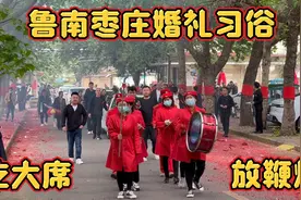 鲁南枣庄婚礼习俗，吃大席，放鞭炮，还有乐鼓队，热闹非凡视频封面
