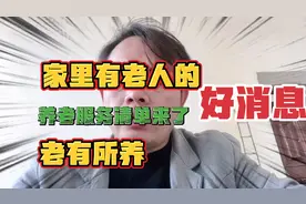 城乡家里有老人的好消息！养老服务清单制度来了！优先保障特殊！
