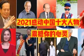 2021感动中国十大人物，每一位的故事都震撼你的心灵。视频封面