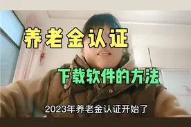 2023年养老金认证开始了，教你下载认证软件的方法视频封面
