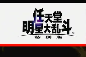 白丁的游戏记录一NS游戏任天堂明星大乱斗特别版试玩视频封面