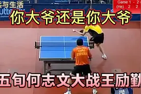 你大爷还是你大爷！五旬何志文用传统直板打法大战王励勤！视频封面