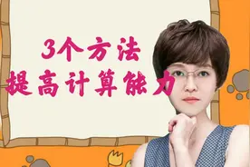 如何提高孩子的数学计算能力，分享3个简单有效的方法视频封面
