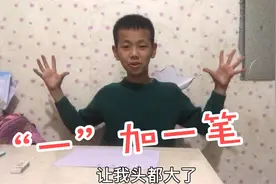“一”字加一笔，还要写8个，这个六年级同学能答上来吗？视频封面