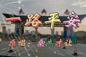 听不够的藏歌把这首歌《一路平安》送给大家  祝一生平安吉祥！视频封面