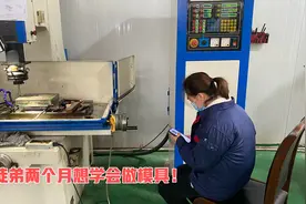 女徒弟两个月就想学会做模具，看她实际操作，估计两年学会都难！视频封面