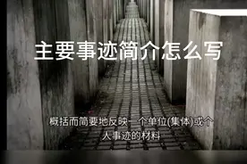 主要事迹简介怎么写视频封面