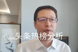 9月2日头条热榜分析视频封面