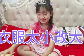 女儿的衣服太小了，简单改一下加大两个码，又可以穿两年视频封面