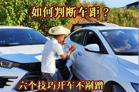 新手朋友判断车距，记住这6个技巧，让你快速上手不剐蹭视频封面