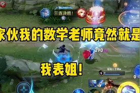 数学老师竟然会是我表姐，待会她来了给她一个惊喜视频封面