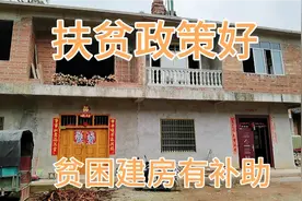 农村扶贫政策好，贫困建房有补助，每户补助三万元视频封面