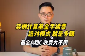 基金A和C收费大不同，实例计算基金手续费，选对模式，就是多赚视频封面