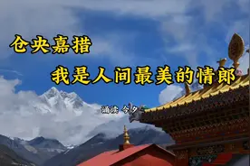 仓央嘉措 我是人间最美的情郎视频封面