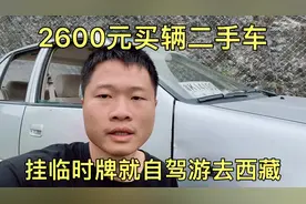 小伙花2600刚买的车，挂着临时牌自驾游西藏，路上遇查车！视频封面