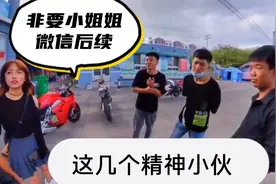 这几个精神小伙我的杜卡迪非要说是他们的，还要小姐姐微信的后续视频封面