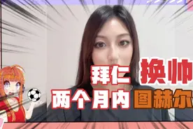 德甲冠军要丢？预言拜仁两个月内必换帅 图赫尔接任无悬念视频封面