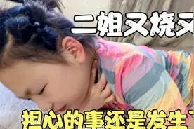 9岁二姐又烧又吐，4娃宝爸担心的事还是发生了！视频封面