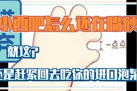 小西吧怎么还在嘴硬？ 还是赶紧回去吃你的进口泡菜吧！视频封面
