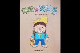 《失败也没关系》帮助孩子重拾信心视频封面