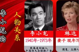 功夫巨星李小龙的人物关系，父亲是著名粤剧丑生，表哥是何鸿燊！视频封面