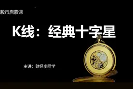 股市启蒙课，经典十字星的用法视频封面