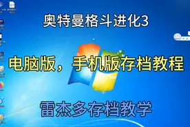 奥特曼格斗进化3电脑版，手机版存档教程，雷杰多存档教学视频封面